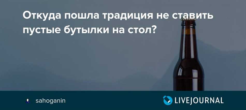 Психологические и социальные аспекты удаления пустых бутылок со стола