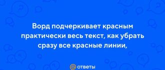 Почему весь текст в Word подчеркивает красным: причины и способы решения проблемы