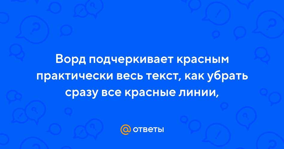 Почему весь текст в ворде подчеркивает красным