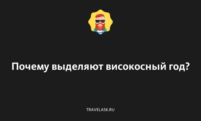 Как выделяют високосный год?