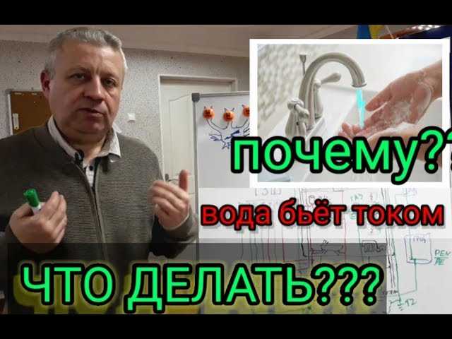 Почему вода бьет током в частном доме