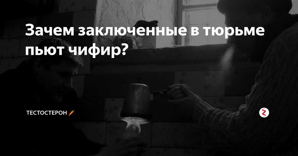 Почему заключенные предпочитают пить чифирь в тюрьмах?