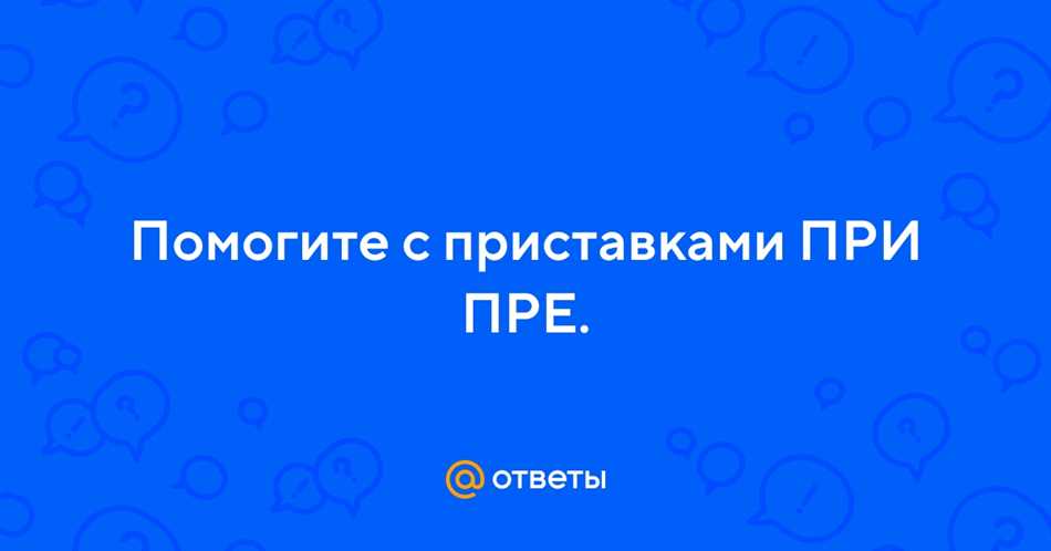 Преискусный почему приставка пре