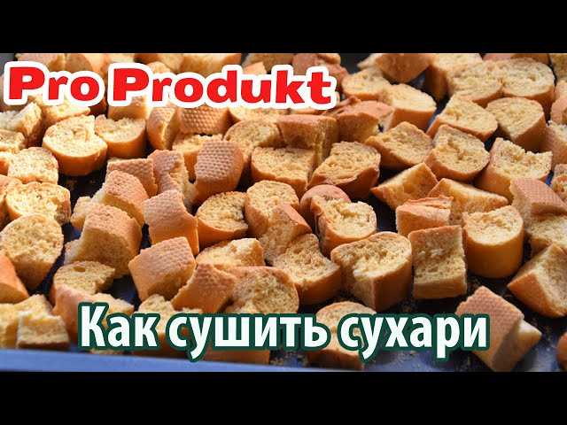 Рекомендуемая температура для сушки сухарей