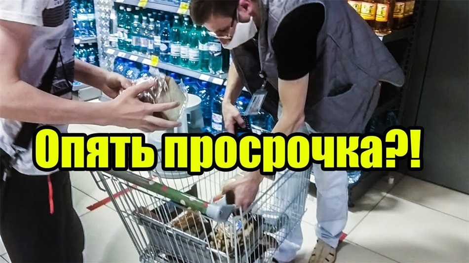 Влияние просрочки на качество товара