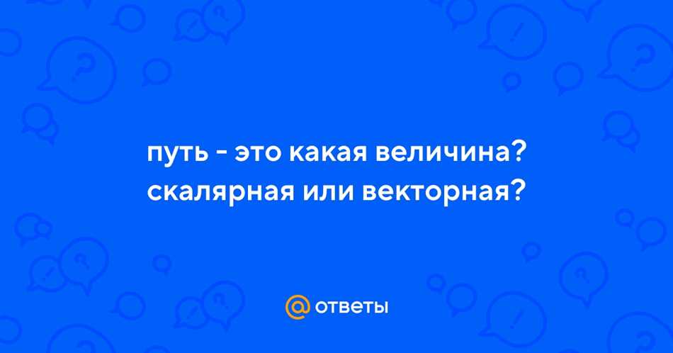 Путь как векторная величина