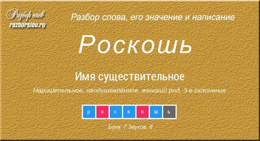 История роскоши