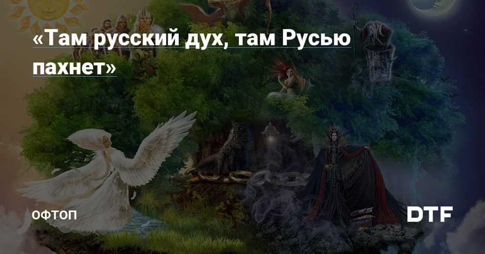 Русский дух в литературе и искусстве