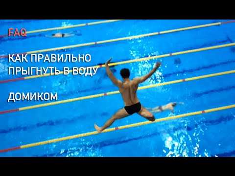 С чего прыгают в воду в бассейне