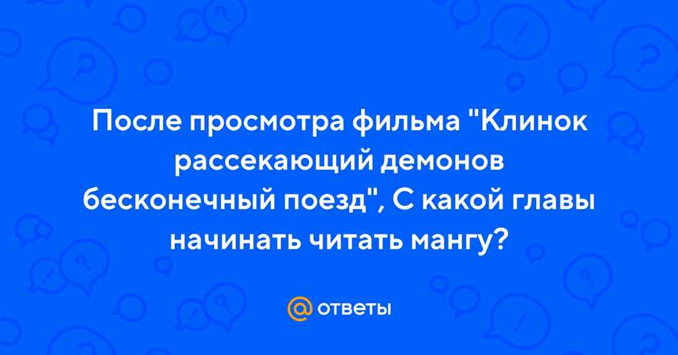 С какой главы читать клинок после фильма