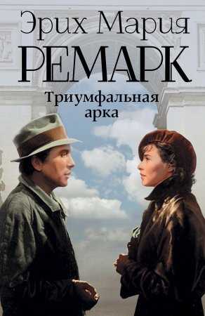 С какой книги начать читать ремарка