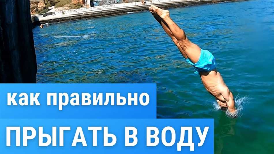 Опасность прыжков в воду