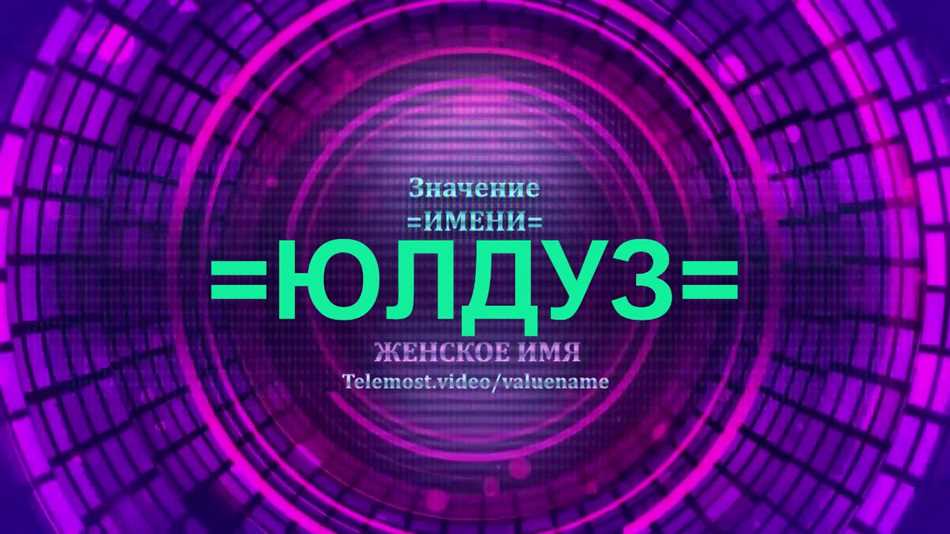 Исторические источники имени Юлдуз