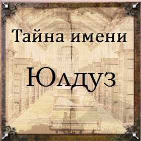 Юлдуз имя какой национальности