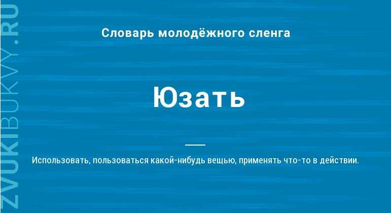 Раздел 3. Как молодежь применяет юзание в повседневной жизни?